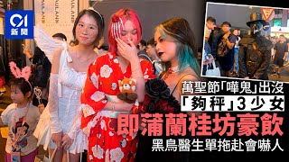 萬聖節｜少女終夠秤首次蘭桂坊過節　黑鳥醫生出動嚇人｜01新聞｜蘭桂坊｜萬聖節｜夜經濟｜夜生活｜酒吧｜Cosplay