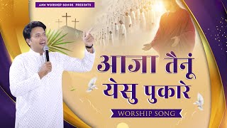 आजा तैनूं येसु पुकारे || Worship Song || ANM Worship Songs