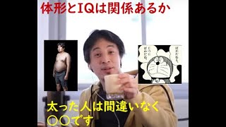 【ひろゆき】体形とIQは関係あるかどうか。デブと馬鹿が比例するか。太った人が出来ないことについて【ひろゆき切り抜き / デブ / IQ /相関関係】