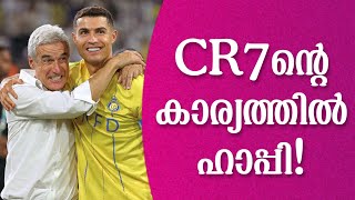 CR7ന്റെ കാര്യത്തിൽ ഹാപ്പി! | Cristiano Ronaldo