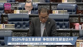 仅10%毕业生拿高薪  争取技职生薪金达4千【2023.10.16 八度空间华语新闻】