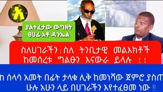 🛑ትኩረት‼️ ከ30አመት በፊት ታላቁ ሊቅ ከመነሻው ጀምሮ ያስጠነቀቁት ሁሉ አሁን ላይ በሀገራችን እየተፈፀመ ነው!..ስለ ትንቢታዊ መልእቶች ከአቶ ዳንኤል ጋር