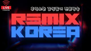 20211214 [#랜선나이트] 여기는 리믹스코리아!!  ●LIVE STREAM