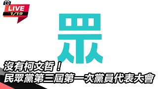 【直播完整版】沒有柯文哲！民眾黨第三屆第一次黨員代表大會｜三立新聞網 SETN.com