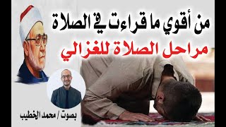 ماذا تعرف عن مراحل الصلاة  ... من أجمل ما قراءت للإمام الغزالي