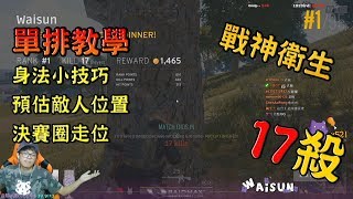 PUBG 絕地求生 - 戰神 衛生 單排教學 身法小技巧 預估敵人位置 決賽圈走位 M16 MINI14 SOLO#1 17Kills 單排第一名