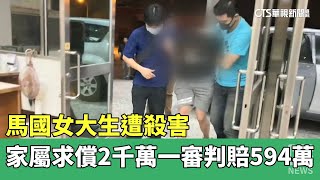 馬國女大生遭殺害　家屬求償2000萬.一審判賠594萬｜華視新聞 20230516