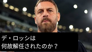 【突然の解任劇】ダニエレ・デ・ロッシさん解任劇についての経緯と背景【AS ROMA】