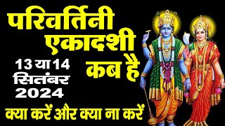 कब है परिवर्तिनी एकादशी 13 या 14 ? Parsva ( Parivartini ) Ekadashi 2024~ परिवर्तिनी एकादशी पूजा विधि