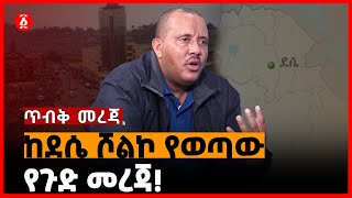 ከደሴ ሾልኮ የወጣው የጉድ መረጃ ! | Dessie | Ethiopia