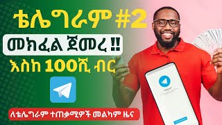 ቴሌግራም መክፈል ጀመረ #2 | በወር እስከ 100ሺ | Make money with telegram Part 2