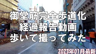 【大阪】既に御堂筋の約半分の側道が歩道化中！2023年01月最新の御堂筋完全歩道化・側道工事を歩いて撮影してみた【再開発】