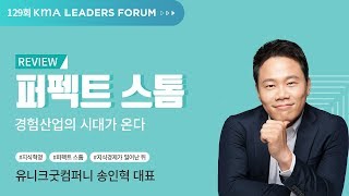 [KMA 제 129회 리더스포럼] 퍼펙트스톰, 경험산업의 시대가 온다