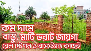 কমদামে বাস্তু  জায়গা ..ষ্টেশন ও বাসস্ট্যান্ড কাছেই.. পাঁচিল দেওয়া মাটি ভরাট.. #propertynearme