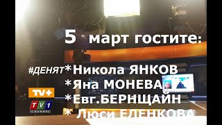 #ДЕНЯТ20 #live 5.3.20 с Никола Янков, Евгения Бернщайн, Яна Монева, Людмила Еленкова