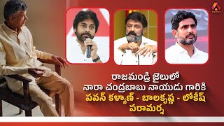 జైలులో నారా చంద్రబాబు నాయుడుకి Balakrishna, Pawan Kalyan పరామర్శ | Balakrishna Live From Rajahmundry