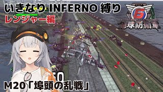 【地球防衛軍6】いきなりINFERNO縛り レンジャー編#19【M20：埠頭の乱戦】