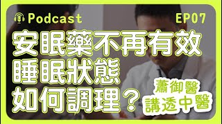 吃安眠藥不再有效？怎麼辦？睡眠調理中醫這樣做！｜蕭御醫講透中醫Podcast EP07