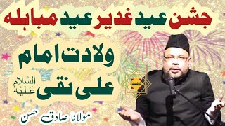 Maulana Sadiq Hasan | Jashan Eid e Ghadeer Eid Mubahila \u0026 Jashan eWiladet Imam Ali Naqi as |