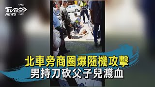 【TVBS新聞精華】20200604 北車旁商圈爆隨機攻擊 男持刀砍父子兒濺血