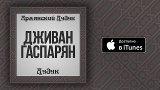 Дживан Гаспарян - Eshkhemed