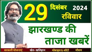 29 December 2024 | Jharkhand Ki 25 Badi Khabrein | Aaj Ki Sabse Badi Updates | Jharkhand News Today