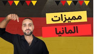 8 مميزات عشانها سافرت المانيا 🇩🇪