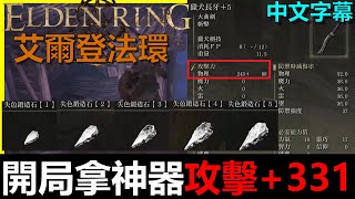 【艾爾登法環】開局拿攻擊331神器！4刀巨人就死了｜失色鍛造石[1][2][3][4][5]全攻略《Elden Ring》《阿貝Mr.Bay》Somber Smithing Stone｜全字幕