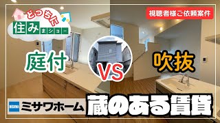 【蔵のある賃貸住宅】某ハウスメーカー施工の新築賃貸住宅、あなたならどっちに住む？（京都市西京区・阪急桂駅徒歩７分・ご視聴者様ご依頼案件）