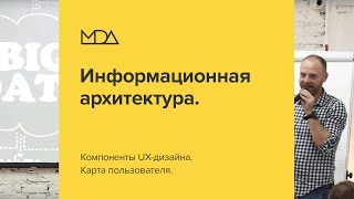 Что такое информационная архитектура?