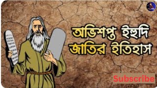 ইহুদি জাতি উৎপত্তির ইতিহাস | ইহুদি জাতি সৃষ্টির ইতিহাস | History of yahudi bangla|Jewish |