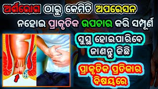 ଅର୍ଶ (piles) ରୋଗର କାରଣ, ଲକ୍ଷଣ ଓ ପ୍ରତିକାର | Arsa rogra gharoi upachar | Piles treatment at home