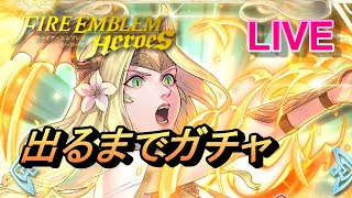 【ライブ配信】神階英雄ガチャ 伝承の聖者 セイロス【FEH(FEヒーローズ)】【Fire Emblem Heroes Summon】