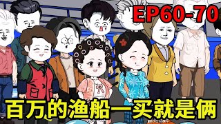 【赶海打野系统】60-70：买两艘豪华渔船对林辉来说，就是洒洒水啦！当渔民们看到两艘巨大的渔船后纷纷震惊了...【奇遇林辉】#原创动画