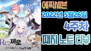 [에픽세븐] 2022년 5월 4주차 패치 노트 리뷰/리제로 콜라보 복각 !! 하지만...