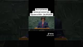 Выступление премьер-министра Грузии в ООН - 26.09.2024