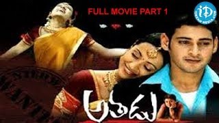 Athadu (2005) Full Movie Part 1/2 - Mahesh Babu - Trisha - Trivikram Srinivas