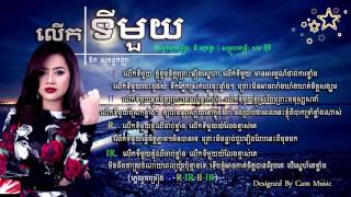 លើកទីមួយ -​ lerk ti mouy - ឱក សុគន្ធកញ្ញា - Aok Sokunkanha - Video Lyric