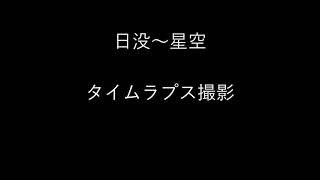 西湖のキャンプ場で日没～星空のタイムラプスを撮りました　短いです【山梨県南都留郡富士河口湖町】