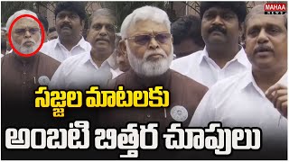 సజ్జల మాటలకు అంబటి బిత్తర చూపులు..Ambati React On Sajjala Speech | Mahaa News