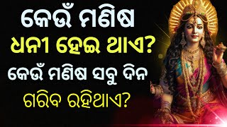 କେଉଁ ମଣିଷ ରାଜା ହୋଇଥାଏ? କେଉଁ ମଣିଷ ଗରିବ ରହିଥାଏ? ଗୋଟିଏ ସ୍ତ୍ରୀ କହିଲା l moral story l