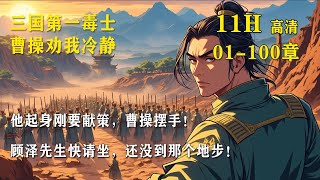 《三国第一毒士曹操劝我冷静》顾泽穿越三国，入刘备帐下，袭徐州，斩车胄，赚曹操五万兵马，战功赫赫。