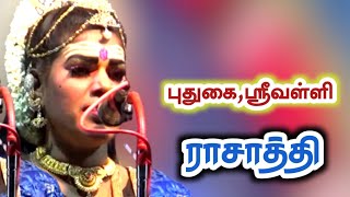 புதுகை ஸ்ரீவள்ளி ராசாத்தி  அருமையான பாடல்கள் | Cell 9677875704