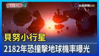 貝努小行星 2182年恐撞擊地球機率曝光【發現科學】