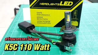 สว่างตาแตก เปลี่ยนไฟหน้ารถยนต์ LED  สว่างมาก K5C 110Watt H4 H7 H11 Hb3 9005 Hb4 9006 9012 Canbus