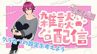 【雑談配信】初見さんも歓迎！グラセフのRP設定とかやることとか決めよう！【男性Vtuber】