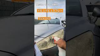 ドピュドピュスプレー 黄ばみドピュドピュ オレンジの悪魔 #car