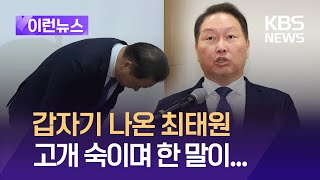 [이런뉴스] 갑자기 등장한 최태원 회장, 고개 숙였지만 ‘일부일처제’는? / KBS  2024.06.17.