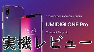 【スマホ】UMIDIGI ONE Pro 実機レビュー