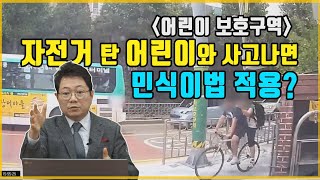 3448회. 팩트체크!  스쿨존에서 자전거 탄 어린이 교통사고에도 민식이법 적용될까?